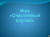 Электронная игра Счастливый случай. презентация к уроку (1 класс) по теме