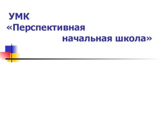 УМК Перспективная начальная школа