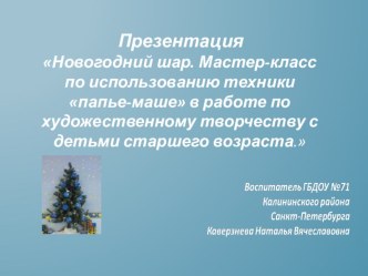 ПрезентацияНовогодний шар. Мастер-класс по использованию техники папье-маше в работе по художественному творчеству с детьми старшего возраста. презентация к занятию по аппликации, лепке (старшая группа) по теме