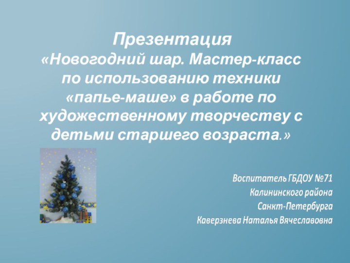 Презентация «Новогодний шар. Мастер-класс по использованию техники «папье-маше» в работе по