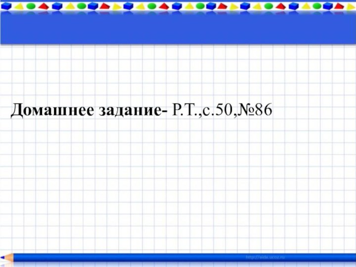 Домашнее задание- Р.Т.,с.50,№86