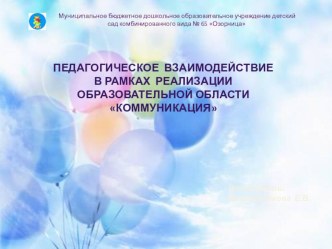Педагогическое взаимодействие в рамках реализации образовательной области Коммуникация статья по теме