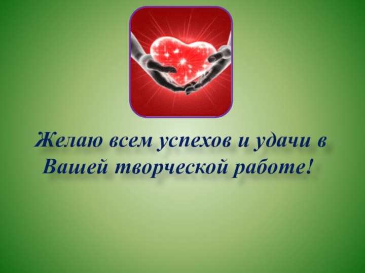 Желаю всем успехов и удачи в Вашей творческой работе!