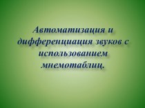 Мнемотаблицы. презентация к занятию (старшая группа)