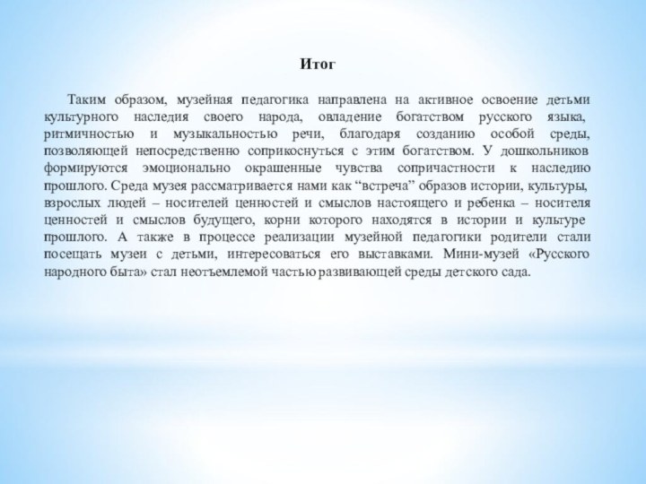 Итог  Таким образом, музейная педагогика направлена на активное освоение детьми культурного