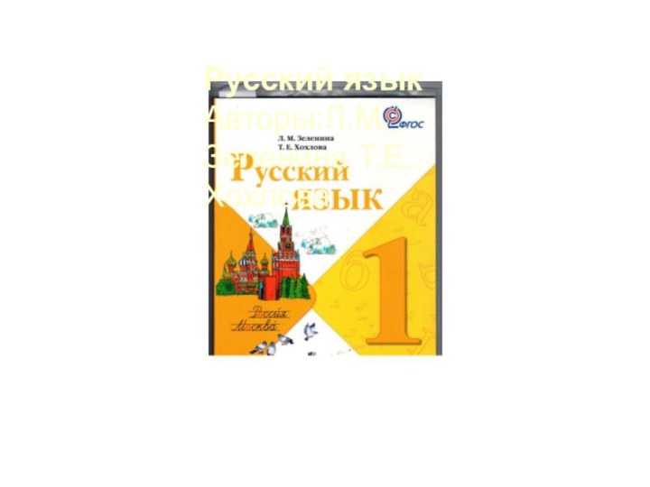 Русский язык Авторы:Л.М.Зеленина Т.Е.Хохлова