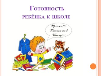 Готовность ребёнка к школе презентация к уроку