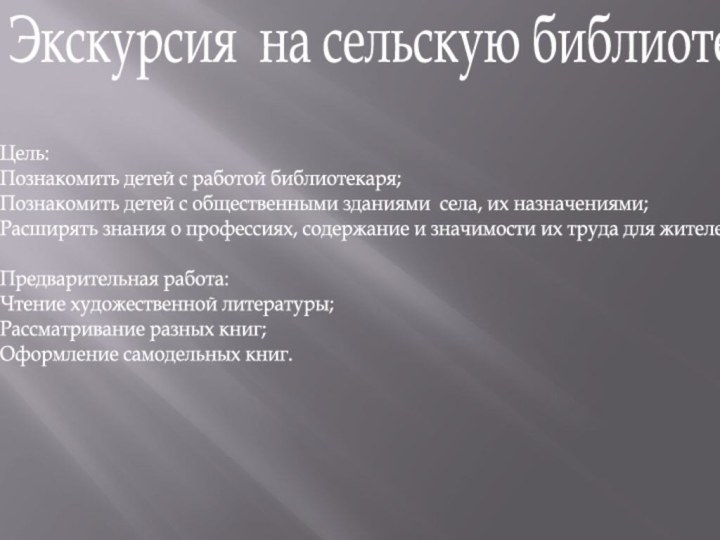 Экскурсия на сельскую библиотекуЦель:Познакомить детей с работой библиотекаря;Познакомить детей с общественными зданиями