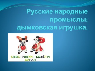 Конспект НОД для детей старшей группы. Лепка по мотивам дымковской игрушки. презентация к уроку по аппликации, лепке (старшая группа)