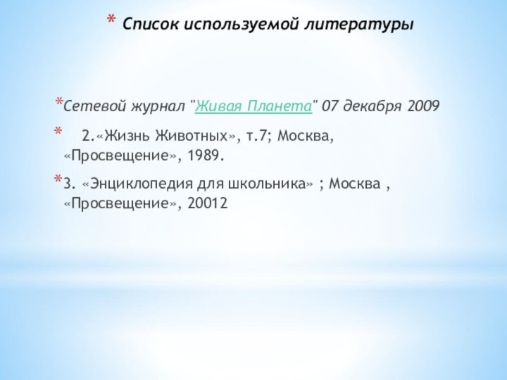 Список используемой литературы  Сетевой журнал 