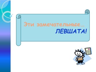 Презентация про леворукость консультация ( группа)