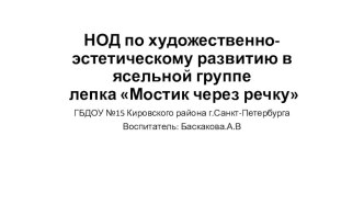 лепка Мостик через речку презентация по аппликации, лепке