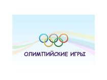 Презентация Олимпийские игры материал по физкультуре