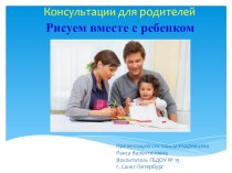 Рисуем вместе с ребенком. презентация к уроку по теме