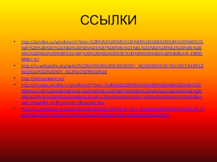 ССЫЛКИhttp://yandex.ru/yandsearch?text=%D0%B2%D0%B5%D0%BB%D0%B8%D0%BA%D0%B0%D1%8F%20%D0%BE%D1%82%D0%B5%D1%87%D0%B5%D1%81%D1%82%D0%B2%D0%B5%D0%BD%D0%BD%D0%B0%D1%8F%20%D0%B2%D0%BE%D0%B9%D0%BD%D0%B0&clid=1989598&lr=67http://ru.wikipedia.org/wiki/%C2%E5%EB%E8%EA%E0%FF_%CE%F2%E5%F7%E5%F1%F2%E2%E5%ED%ED%E0%FF_%E2%EE%E9%ED%E0http://sensusware.ru/http://images.yandex.ru/yandsearch?text=%D0%B2%D0%B5%D0%BB%D0%B8%D0%BA%D0%B0%D1%8F%20%D0%BE%D1%82%D0%B5%D1%87%D0%B5%D1%81%D1%82%D0%B2%D0%B5%D0%BD%D0%BD%D0%B0%D1%8F%20%D0%B2%D0%BE%D0%B9%D0%BD%D0%B0&stype=image&lr=67&noreask=1&source=wizhttp://ru.wikipedia.org/wiki/%CF%EE%F2%E5%F0%E8_%E2_%C2%E5%EB%E8%EA%EE%E9_%CE%F2%E5%F7%E5%F1%F2%E2%E5%ED%ED%EE%E9_%E2%EE%E9%ED%E5