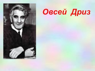 Овсей Дриз. Секрет старой палки. 1 класс презентация к уроку по чтению (1 класс) по теме