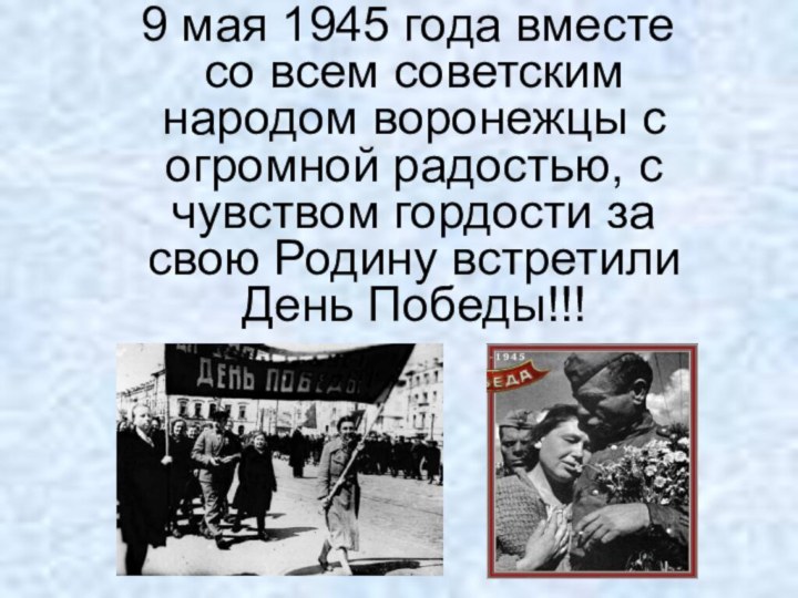 9 мая 1945 года вместе со всем советским народом воронежцы с
