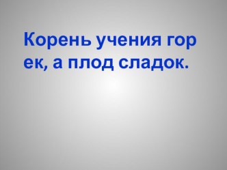 Разработка сценария урока по русскому языку 2 класс УМК Планета знаний по теме Корень слова. Ондокоренные слова. план-конспект урока по русскому языку (2 класс)