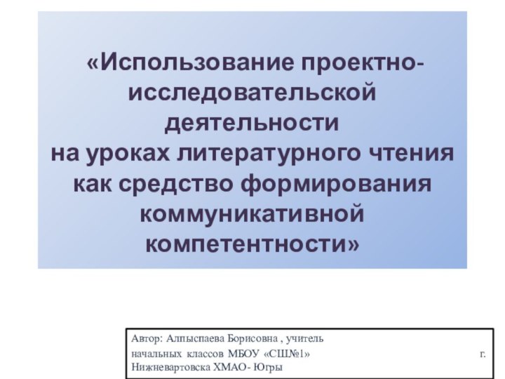 «Использование проектно-исследовательской деятельности на уроках литературного чтения как средство