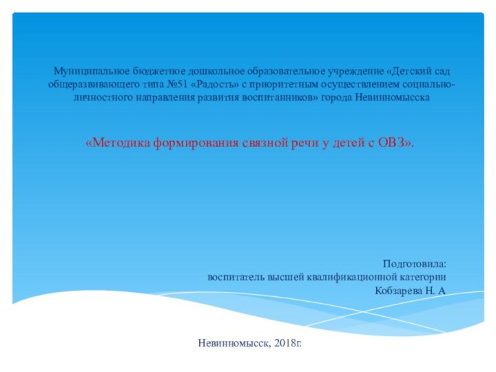 Муниципальное бюджетное дошкольное образовательное учреждение «Детский сад общеразвивающего типа №51 «Радость» с