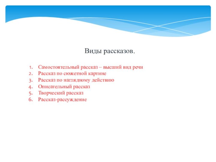 Виды рассказов.Самостоятельный рассказ – высший вид речиРассказ по сюжетной картинеРассказ по наглядному действиюОписательный рассказТворческий рассказРассказ-рассуждение