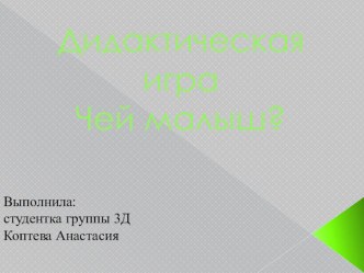 Дидактическая игра Чей малыш? презентация к уроку по окружающему миру (младшая группа)