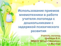 Использование приемов мнемотехники в работе учи­теля-ло­гопе­да с дошкольниками с задержкой психического развития методическая разработка по логопедии