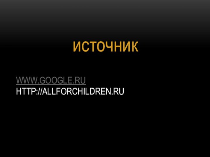 www.google.ru http://allforchildren.ruисточник