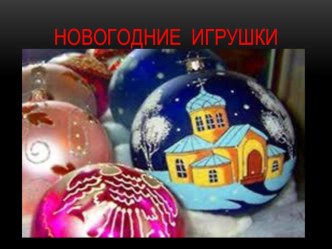 Новогодние игрушки(детская презентация) презентация к уроку (4 класс) по теме