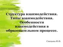 Структура взаимодействия. Типы взаимодействия. Особенности взаимодействия в образовательном процессе. занимательные факты