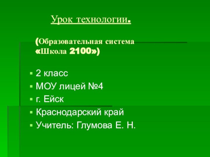 Урок технологии.  (Образовательная система «Школа 2100»)2 классМОУ лицей