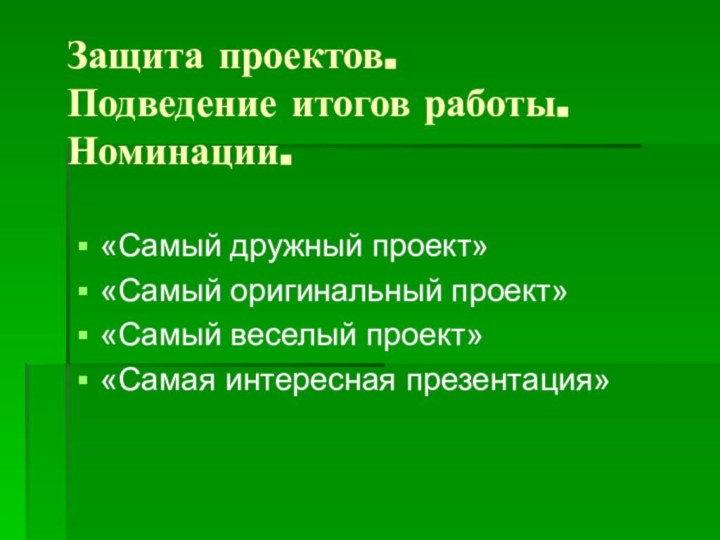 Защита проектов. Подведение итогов работы. Номинации.«Самый дружный проект» «Самый оригинальный проект» «Самый