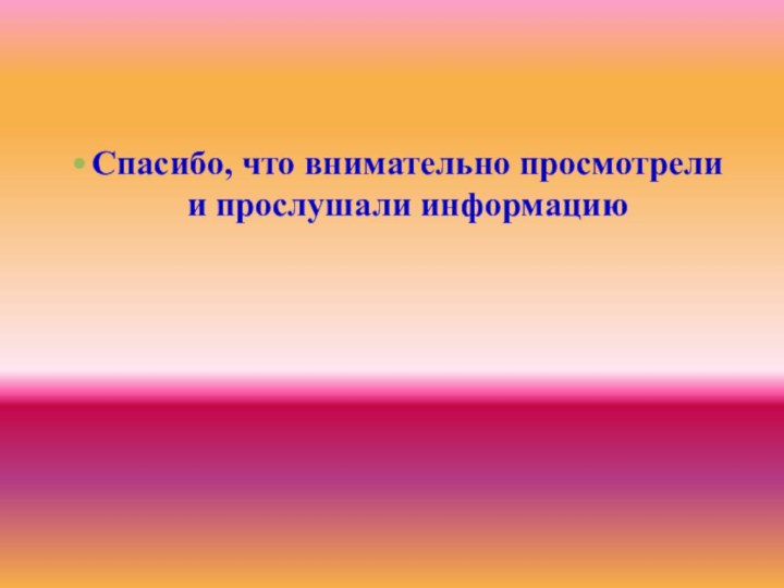 Спасибо, что внимательно просмотрели и прослушали информацию