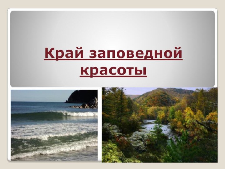 Край заповедной красоты