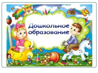 Использование информационно-коммуникационных технологий в образовательном процессе в ДОУ консультация по теме