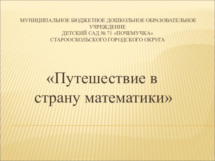 МУНИЦИПАЛЬНОЕ БЮДЖЕТНОЕ ДОШКОЛЬНОЕ ОБРАЗОВАТЕЛЬНОЕ УЧРЕЖДЕНИЕ  ДЕТСКИЙ САД № 71 «ПОЧЕМУЧКА»