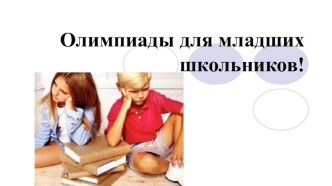 Олимпиады для младших школьников презентация к уроку по теме