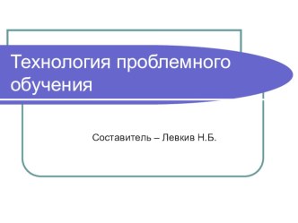 Презентация Технология проблемного обучения презентация к уроку