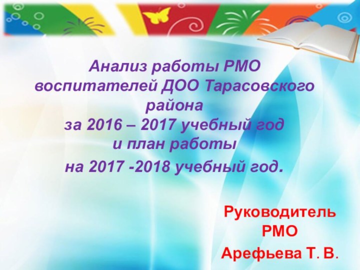 Анализ работы РМО воспитателей ДОО Тарасовского района  за 2016 –