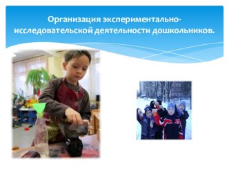 Организация экспериментально-исследовательской деятельности дошкольников презентация к уроку ( группа)