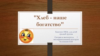 Хлеб - наше богатство презентация к уроку по окружающему миру (средняя группа)