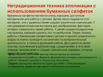 Нетрадиционная техника аппликации учебно-методическое пособие по аппликации, лепке (старшая группа)