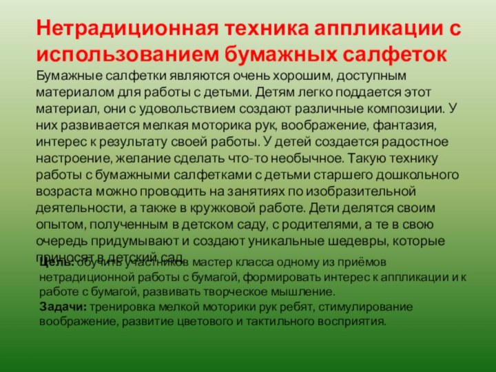 Нетрадиционная техника аппликации с использованием бумажных салфетокБумажные салфетки являются очень хорошим, доступным