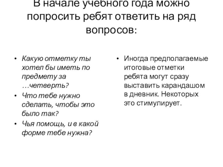 В начале учебного года можно попросить ребят ответить на ряд вопросов: