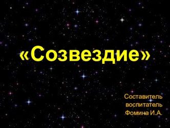 Конспект НОД по реализации ОО Художественное творчество рисование Созвездие (техника Граттаж) план-конспект занятия по рисованию (старшая группа) по теме