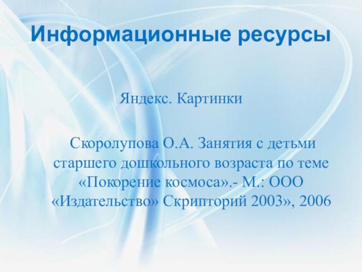 Информационные ресурсыЯндекс. Картинки   Скоролупова О.А. Занятия с детьми старшего дошкольного