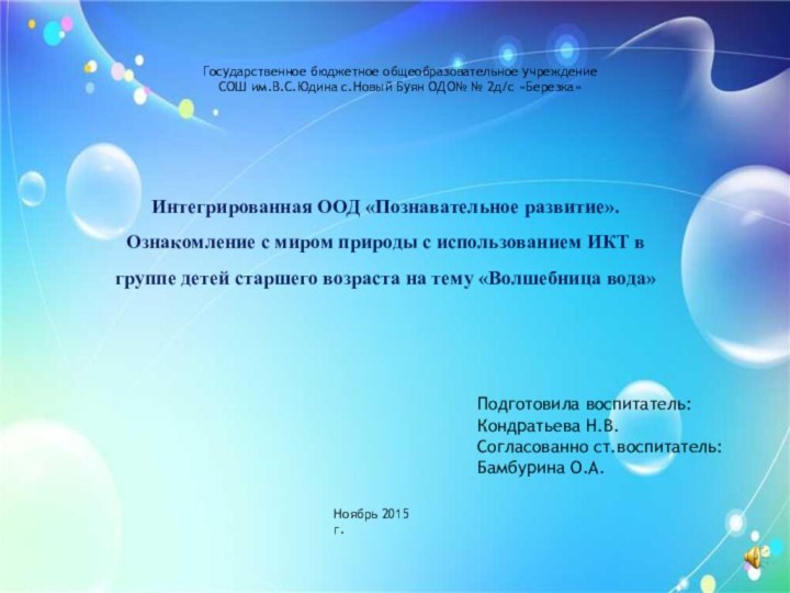 Государственное бюджетное общеобразовательное учреждение СОШ им.В.С.Юдина с.Новый Буян ОДО№ № 2д/с «Березка»Интегрированная