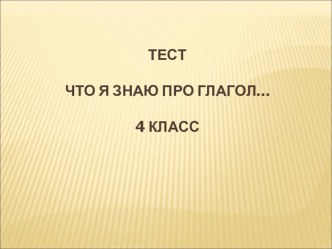 Методические материалы к изучению темы Глагол методическая разработка по русскому языку (4 класс)