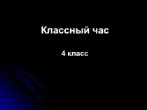 Презентация к классному часу День космонавтики презентация к уроку (3 класс) по теме