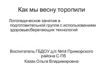 Как мы весну торопили презентация к занятию по развитию речи (подготовительная группа) по теме